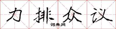 袁強力排眾議楷書怎么寫