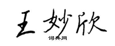 王正良王妙欣行書個性簽名怎么寫