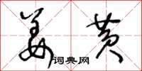 王冬齡薑黃草書怎么寫