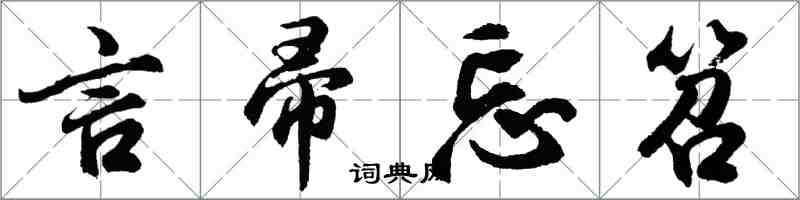 胡問遂言帚忘笤行書怎么寫