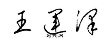 梁錦英王運澤草書個性簽名怎么寫