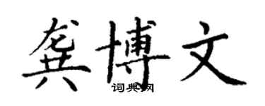 丁謙龔博文楷書個性簽名怎么寫