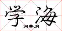 龐中華學海行書怎么寫
