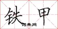 田英章鐵甲楷書怎么寫