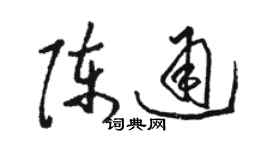 駱恆光陳通草書個性簽名怎么寫