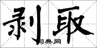 翁闓運剝取楷書怎么寫