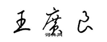 梁錦英王廣良草書個性簽名怎么寫