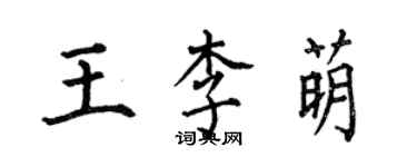 何伯昌王李萌楷書個性簽名怎么寫