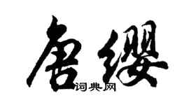 胡問遂唐纓行書個性簽名怎么寫
