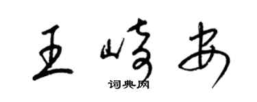 梁錦英王崎安草書個性簽名怎么寫