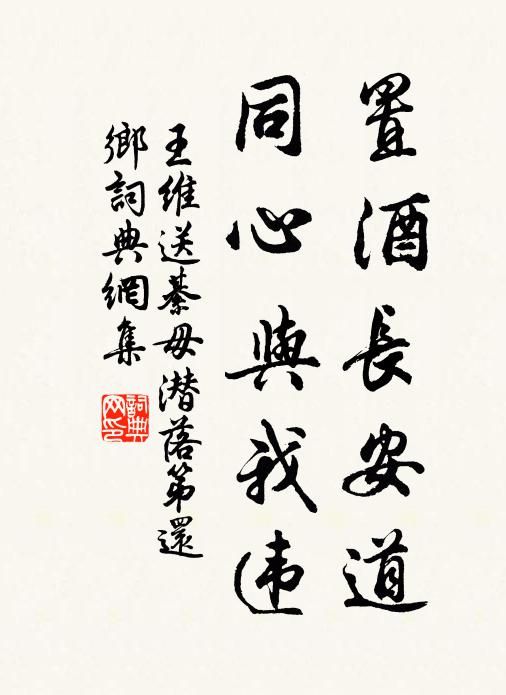 王維置酒長安道,同心與我違。書法作品欣賞
