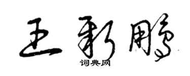 曾慶福王新鵬草書個性簽名怎么寫