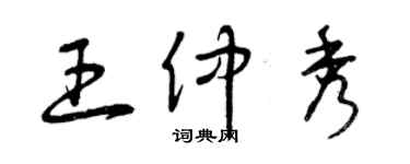 曾慶福王仲秀草書個性簽名怎么寫