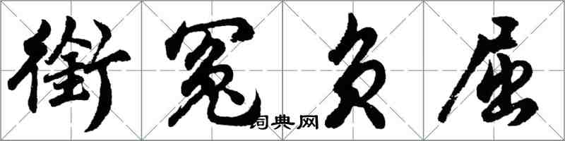 胡問遂銜冤負屈行書怎么寫