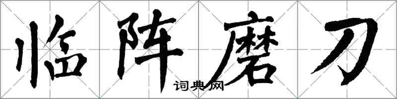 翁闓運臨陣磨刀楷書怎么寫