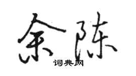 駱恆光余陳行書個性簽名怎么寫