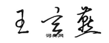 駱恆光王玄燕草書個性簽名怎么寫