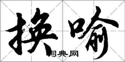 胡問遂換喻行書怎么寫