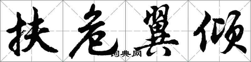 胡問遂扶危翼傾行書怎么寫