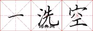 田英章一洗空楷書怎么寫