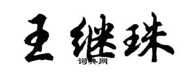 胡問遂王繼珠行書個性簽名怎么寫