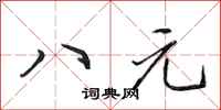 田英章八元行書怎么寫
