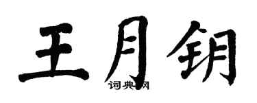 翁闓運王月鑰楷書個性簽名怎么寫