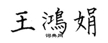 何伯昌王鴻娟楷書個性簽名怎么寫