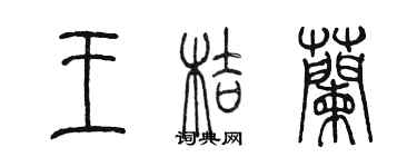 陳墨王桔蘭篆書個性簽名怎么寫