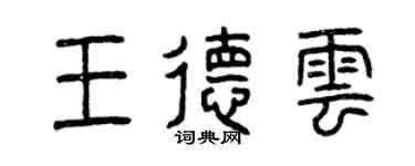 曾慶福王德雲篆書個性簽名怎么寫