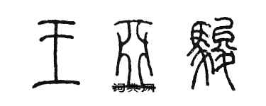 陳墨王亞駿篆書個性簽名怎么寫