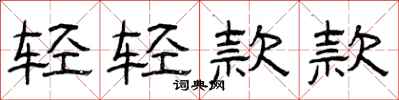 曾慶福輕輕款款隸書怎么寫