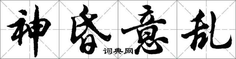 胡問遂神昏意亂行書怎么寫