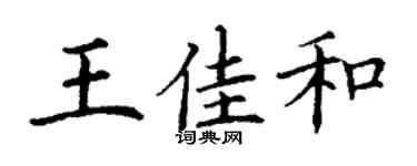 丁謙王佳和楷書個性簽名怎么寫