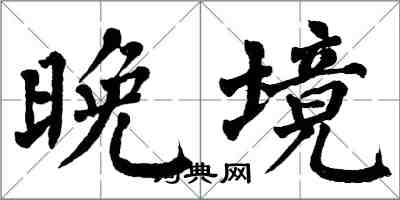 翁闓運晚境楷書怎么寫