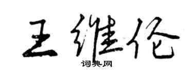 曾慶福王維倫行書個性簽名怎么寫