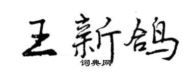 曾慶福王新鴿行書個性簽名怎么寫