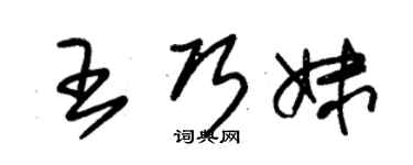 朱錫榮王巧妹草書個性簽名怎么寫