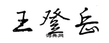 曾慶福王登岳行書個性簽名怎么寫