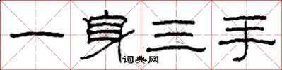 柯春海一身三手隸書怎么寫