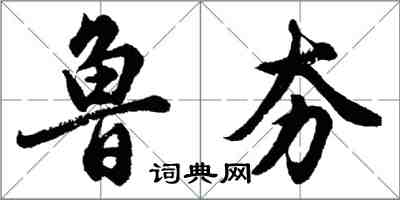 胡問遂魯夯行書怎么寫