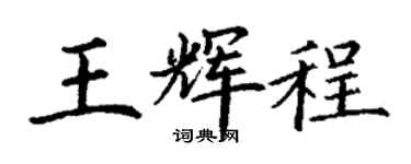 丁謙王輝程楷書個性簽名怎么寫
