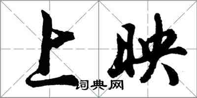 胡問遂上映行書怎么寫