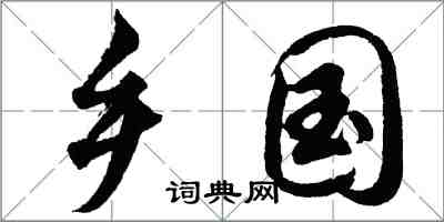 胡問遂鄉國行書怎么寫