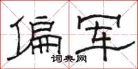 駱恆光偏軍隸書怎么寫
