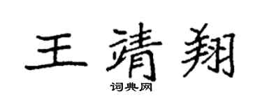 袁強王靖翔楷書個性簽名怎么寫