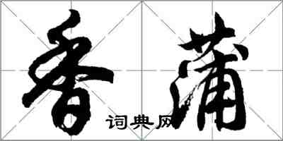 胡問遂香蒲行書怎么寫