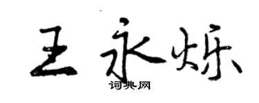 曾慶福王永爍行書個性簽名怎么寫