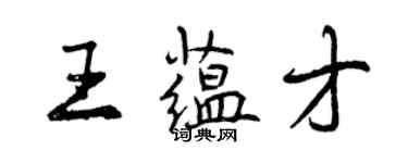 曾慶福王蘊才行書個性簽名怎么寫