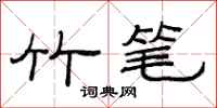 范連陞竹筆隸書怎么寫
